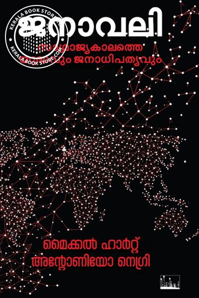 Cover Image of Book ജനാവലി സാമ്രാജ്യകാലത്ത യുദ്ധവും ജനാധിപത്യവും