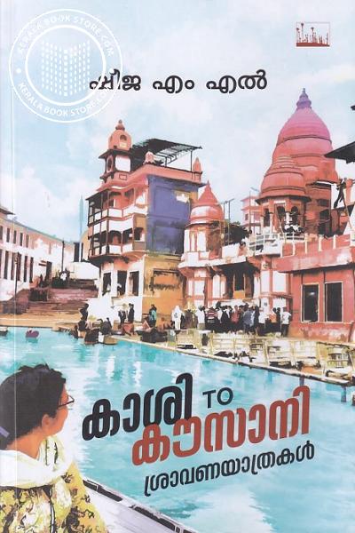 Cover Image of Book കാശി TO കൗസാനി ശ്രാവണയാത്രകൾ