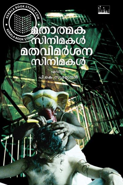 Cover Image of Book മതാത്മക സിനിമകൾ മതവിമർശന സിനിമകൾ