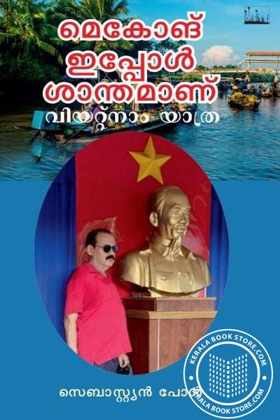 Cover Image of Book മെകോങ് ഇപ്പോള്‍ ശാന്തമാണ് - വിയറ്റ്നാം യാത്ര
