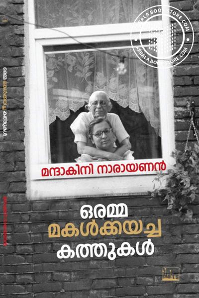 Cover Image of Book ഒരമ്മ മകൾക്കയച്ച കത്തുകൾ