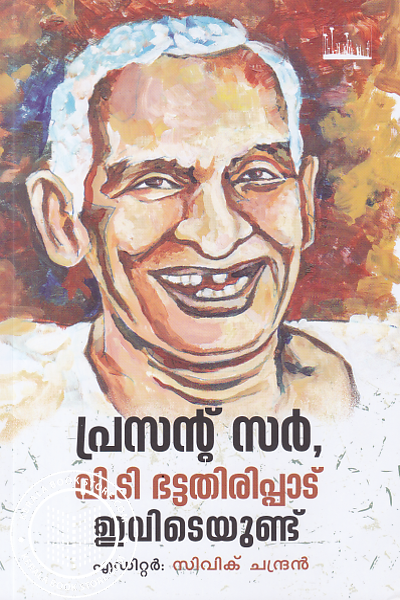 Cover Image of Book പ്രസന്റ് സര്‍ വി ടി ഭട്ടതിരിപ്പാട് ഇവിടെയുണ്ട്