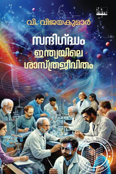 Cover Image of Book സന്ദിഗ്ദ്ധം ഇന്ത്യയിലെ ശാസ്ത്രജീവിതം