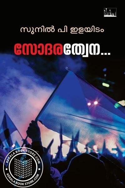 Cover Image of Book സോദരത്വേന