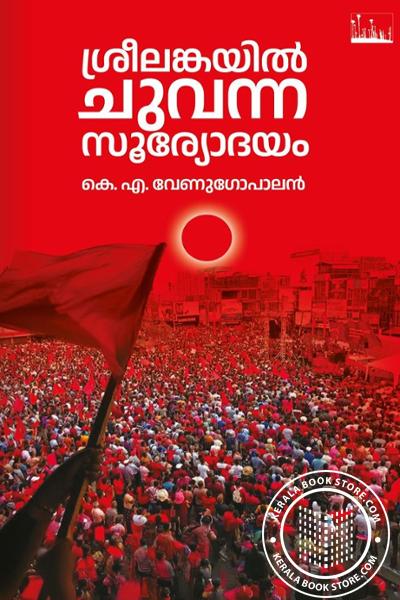 Cover Image of Book ശ്രീലങ്കയിൽ ചുവന്ന സൂര്യോദയം