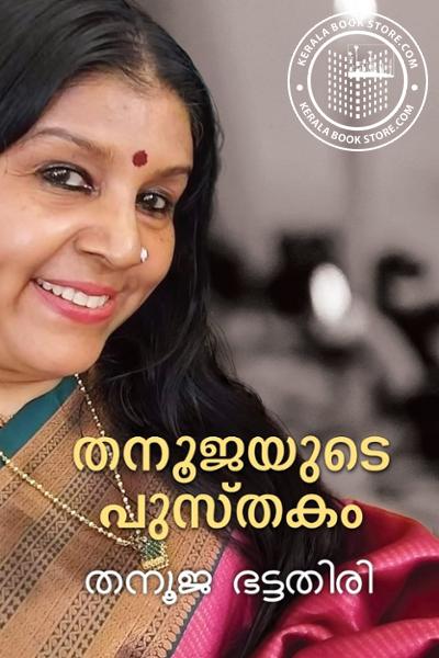 Cover Image of Book തനൂജയുടെ പുസ്‌തകം