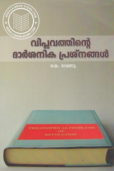 Cover Image of Book വിപ്ലവത്തിന്റെ ദാർശനിക പ്രശ്നങ്ങൾ