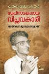 Thumbnail image of Book ചാരുമജുംദാർ സ്വപ്‌നാടകനായ വിപ്ലവകാരി