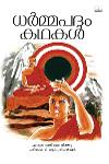 Thumbnail image of Book ധർമ്മപദം കഥകൾ