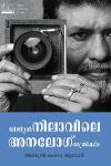 Thumbnail image of Book ഡിജിറ്റൽ നിലാവിലെ അനലോഗ് രാത്രികൾ