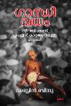 Thumbnail image of Book ഗാന്ധി വധം സി രവിചന്ദ്രന് എം എൻ കാരശ്ശേരിയുടെ മറുപടി