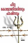 Thumbnail image of Book ഹിന്ദു കൊളോണിയലിസവും ഫാഷിസവും