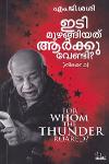 Thumbnail image of the Book ഇടി മുഴങ്ങിയത് ആർക്കു വേണ്ടി