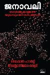 Thumbnail image of the Book ജനാവലി സാമ്രാജ്യകാലത്ത യുദ്ധവും ജനാധിപത്യവും