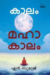 Thumbnail image of the Book കാലം മഹാകാലം