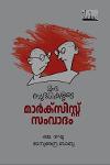 Thumbnail image of Book മന്ദബുദ്ധികളുടെ മാർക്സിസ്റ്റ് സംവാദം