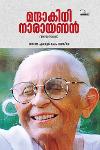 മന്ദാകിനി നാരായണൻ
