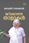 മറിക്കാത്ത താളുകൾ