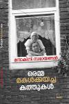 ഒരമ്മ മകൾക്കയച്ച കത്തുകൾ