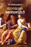 Thumbnail image of Book സാറയുടെ ബൈബിൾ