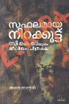 Thumbnail image of Book സഫലമായ നിറക്കൂട്ട് സി കെ രായുടെ ജീവിതം-ചിത്രകല