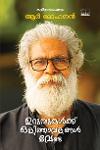 Thumbnail image of Book ഉറുമ്പുകൾക്ക് ഒളിത്താവളങ്ങൾ വേണ്ട