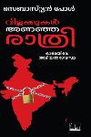 Thumbnail image of Book വിളക്കുകള്‍ അണഞ്ഞ രാത്രി