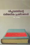 Thumbnail image of Book വിപ്ലവത്തിന്റെ ദാർശനിക പ്രശ്നങ്ങൾ