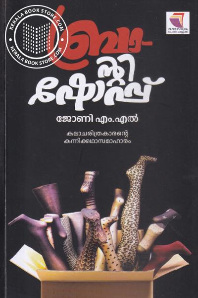 Cover Image of Book ബ്രാന്റി ഷോപ്പ്
