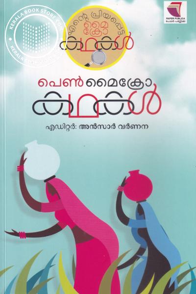 Cover Image of Book പെണ്‍ മൈക്രോ കഥകള്‍