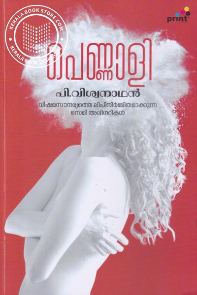 Cover Image of Book പെണ്ണാളി