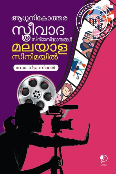 Cover Image of Book ആധുനികോത്തര സ്ത്രീവാദ സിനിമാസിദ്ധാന്തങ്ങൾ മലയാള സിനിമയിൽ