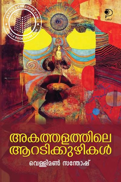 Cover Image of Book അകത്തളത്തിലെ ആറടിക്കുഴികൾ
