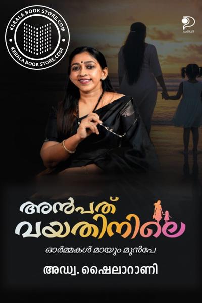 Cover Image of Book അൻപത് വയതിനിലെ ഓർമ്മകൾ മായും മുൻപേ