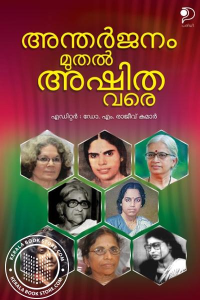 Image of the Book അന്തര്‍ജ്ജനം മുതല്‍ അഷിത വരെ