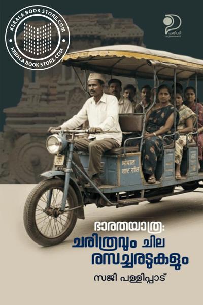 Cover Image of Book ഭാരതയാത്ര- ചരിത്രവും ചില രസച്ചരടുകളും