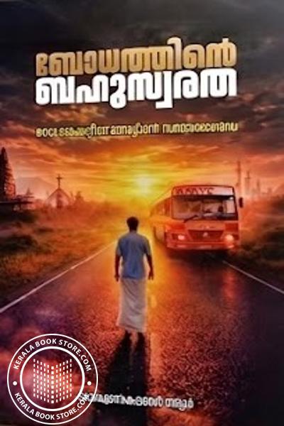 Cover Image of Book ബോധത്തിൻ്റെ ബഹുസ്വരത