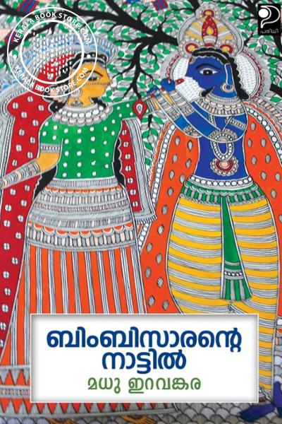 Cover Image of Book ബിംബിസാരന്റെ നാട്ടിൽ