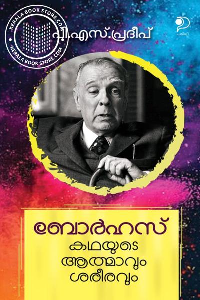 Cover Image of Book ബോർഹസ് കഥയുടെ ആത്മാവും ശരീരവും