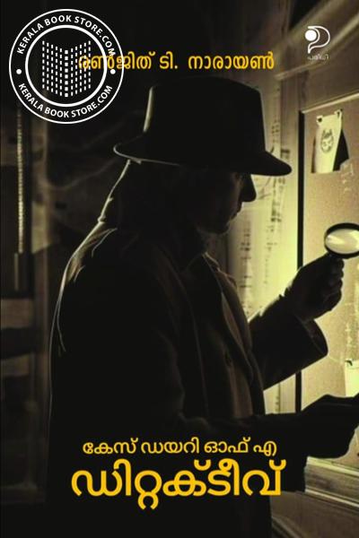 Cover Image of Book കേസ് ഡയറി ഓഫ് എ ഡിറ്റക്ടീവ്