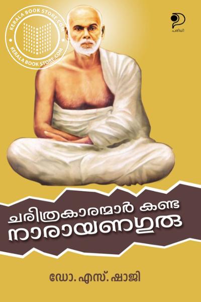 Cover Image of Book ചരിത്രകാരന്മാർ കണ്ട നാരായണഗുരു