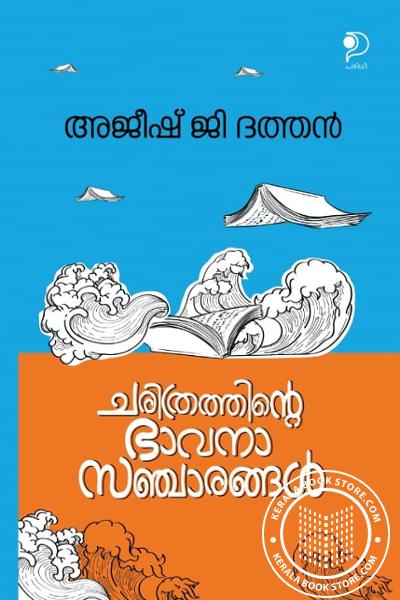 Cover Image of Book ചരിത്രത്തിൻ്റെ ഭാവനാ സഞ്ചാരങ്ങൾ