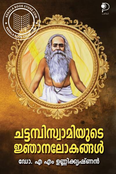 Cover Image of Book ചട്ടമ്പിസ്വാമിയുടെ ഞാനലോകങ്ങൾ
