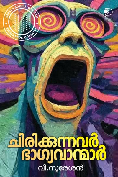 Cover Image of Book ചിരിക്കുന്നവർ ഭാഗ്യവാന്മാർ