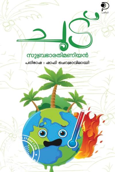 Cover Image of Book ചൂട് സുബ്രഭാരതിമണിയൻ