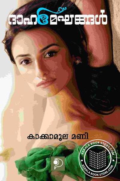 Cover Image of Book ദാഹ മെഘങ്ങള്‍