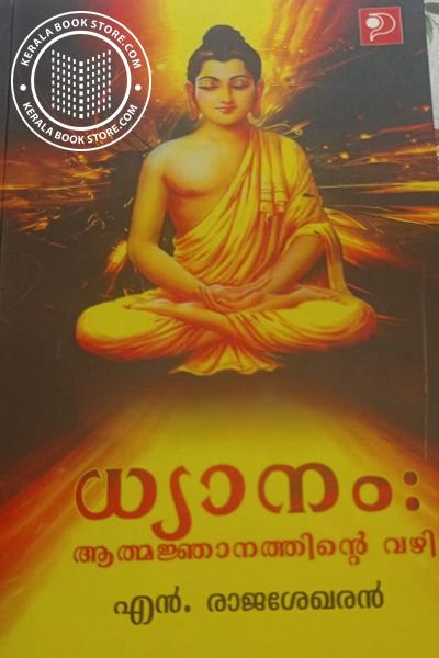Cover Image of Book ധ്യാനം- ആത്മജ്ഞാനത്തിൻ്റെ വഴി