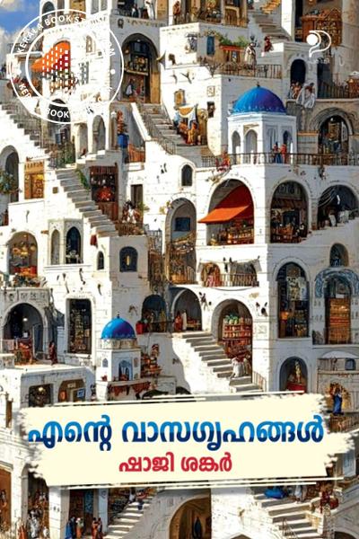 Image of Book എന്റെ വാസഗൃഹങ്ങൾ