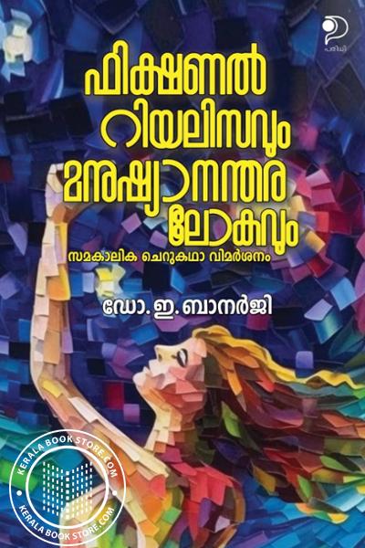 Cover Image of Book ഫിക്ഷണൽ റിയലിസവും മനുഷ്യാനന്തര ലോകവും