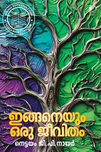 Cover Image of Book ഇങ്ങനെയും ഒരു ജീവിതം